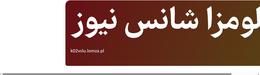 لومزا شانس نیوز